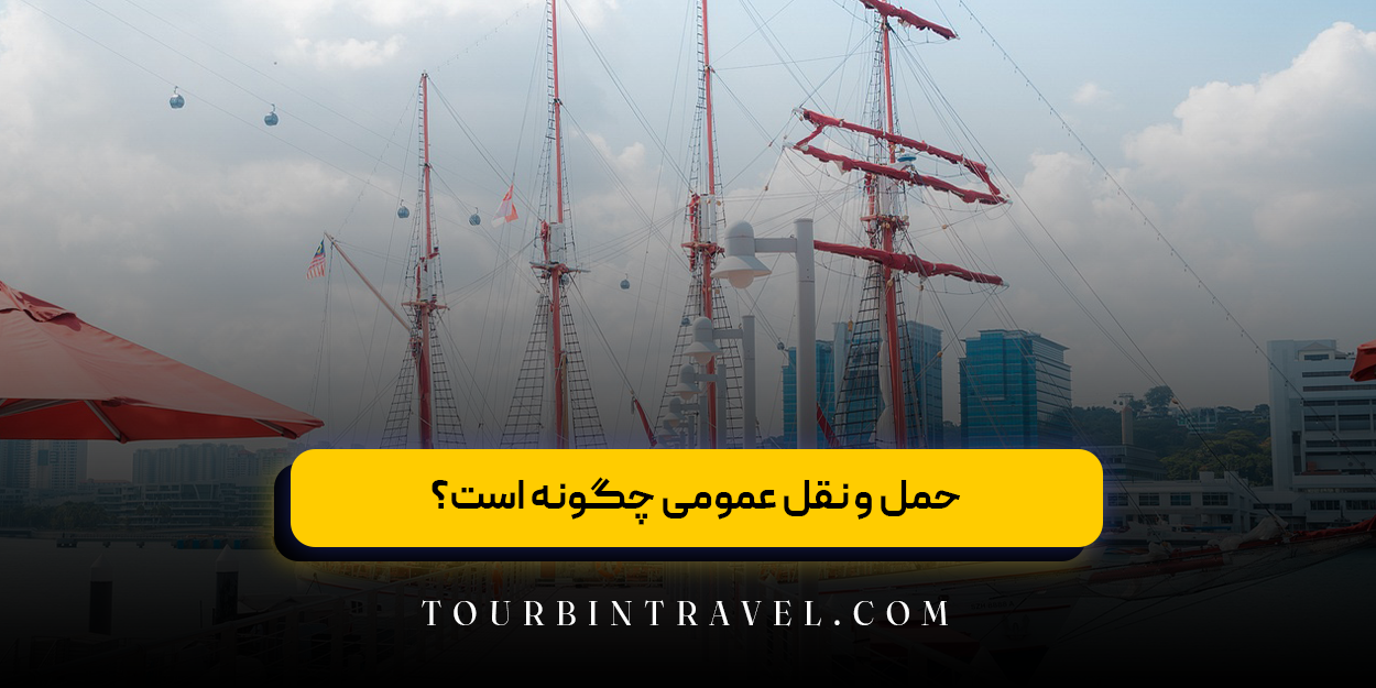 حمل و نقل عمومی چگونه است؟